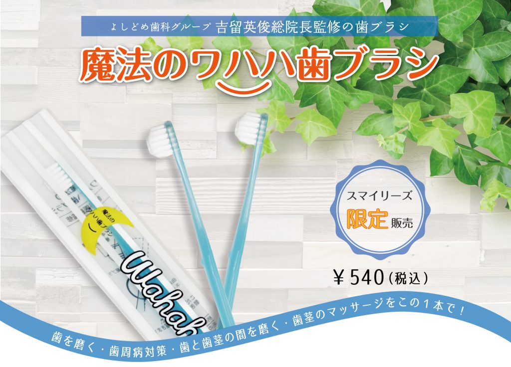 魔法のワハハ歯ブラシのタイトル