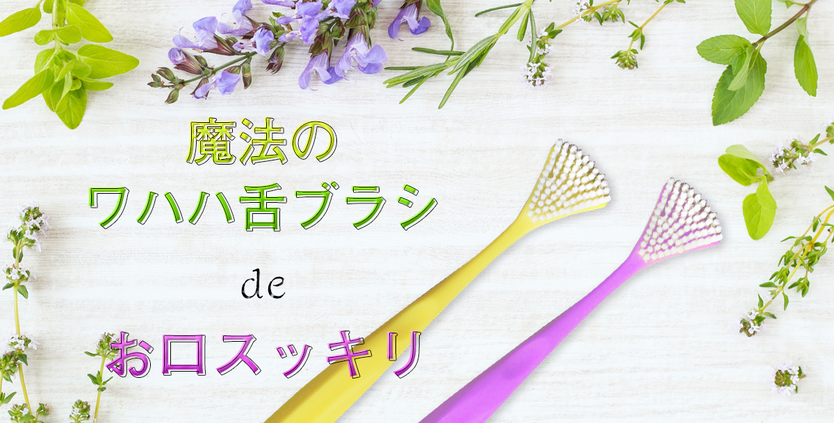 ワハハの魔法舌ブラシでお口スッキリ