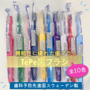 歯科予防先進国スウェーデン生まれの機能性に優れた歯ブラシ TePe歯ブラシ