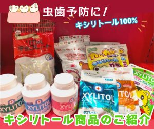 虫歯予防に!キシリトール商品のご紹介
